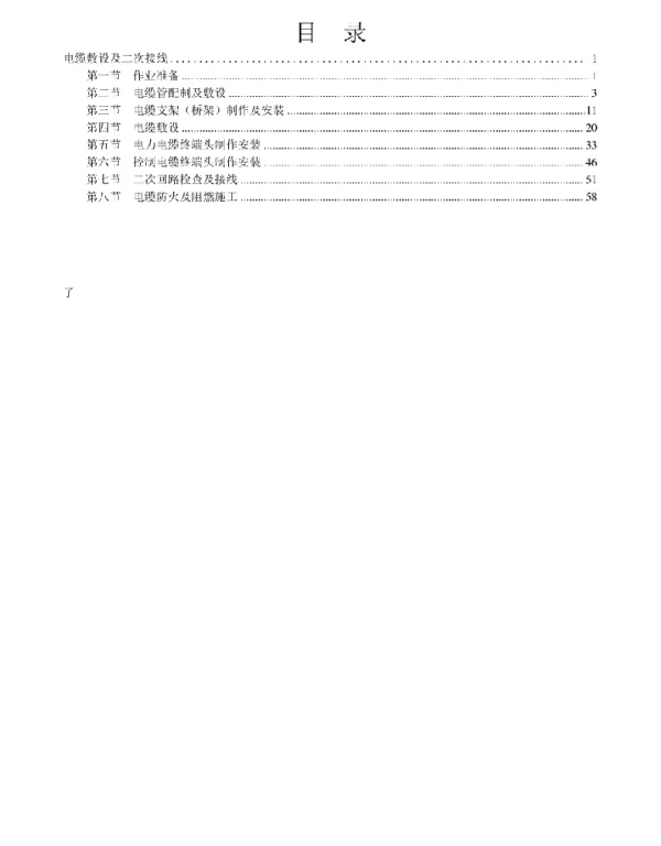 变电工程电气施工工艺标准化手册-电缆敷设及二次接线