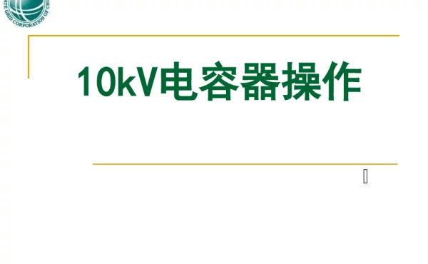 10KV电容器操作