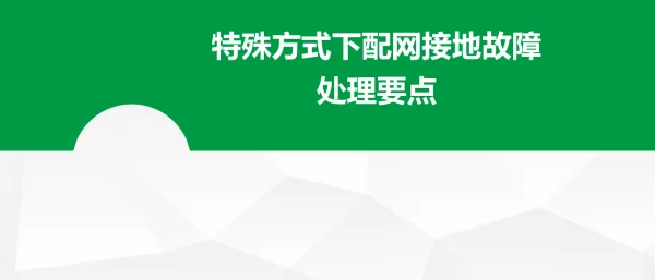 特殊方式下配网接地故障