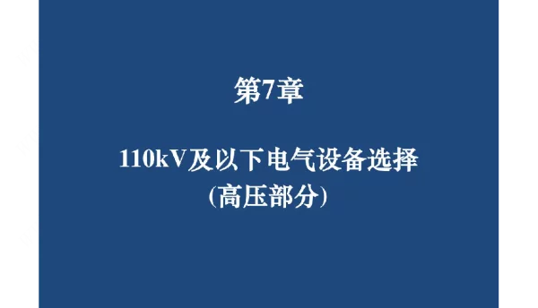 负荷分级的原则及供电要求110kV及以下电气设备选择
