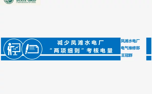 凤滩电厂-减少两项细则考核电量