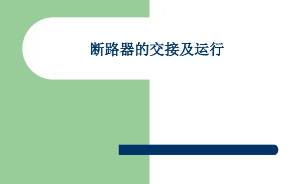 断路器的交接试验