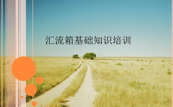 汇流箱基础知识培训