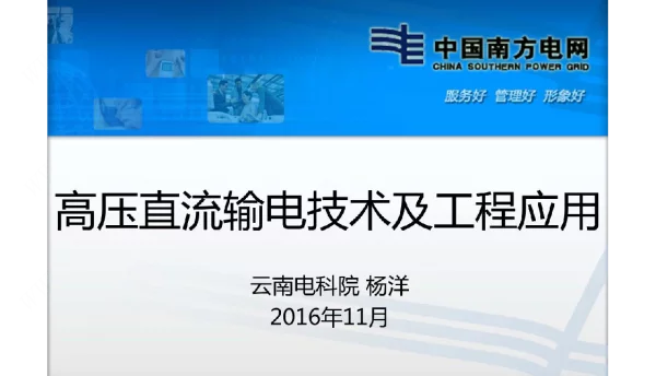 高压直流输电技术及工程应用