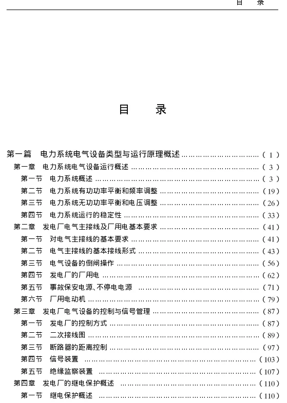 电力系统电气设备安装调试运行维护故障检修与常用数据及标准规范实务全书