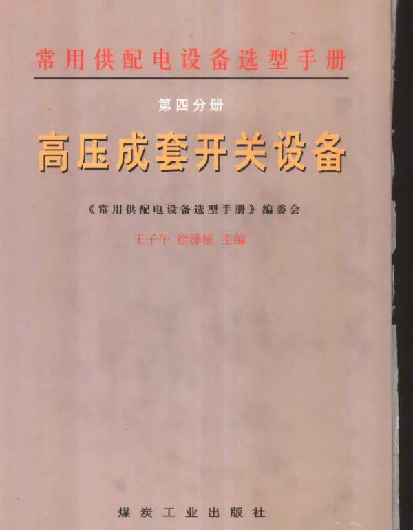 常用供配电设备选型手册.第四分册：高压成套开关设备