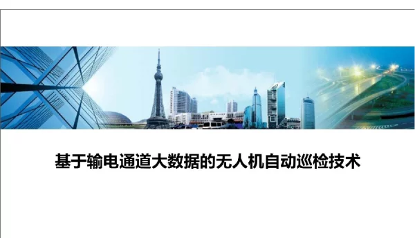 2021输电通道无人机自动巡检技术