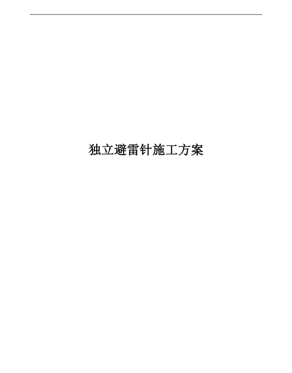 变电站独立避雷针施工方案