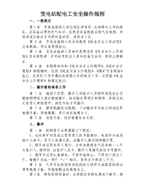 134页变电站配电工安全操作规程