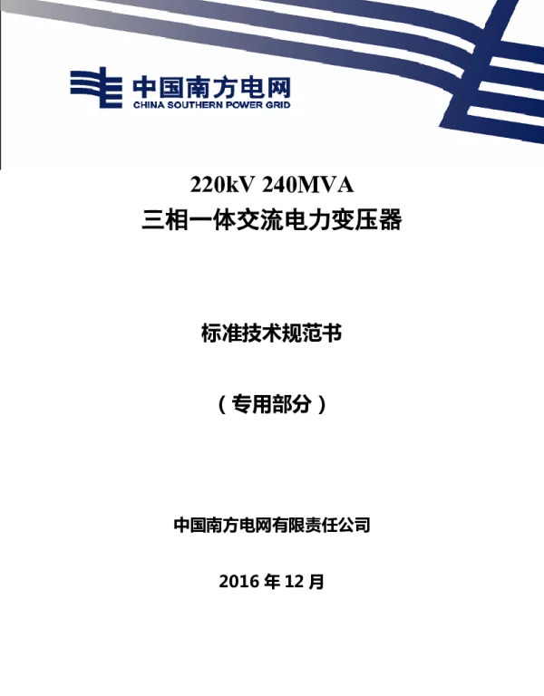 南方电网220kV240MVA三相一体交流电力变压器技术规范书专用部分