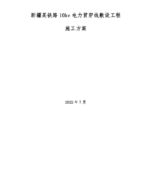 2022年7月最新新疆某铁路10kv电力贯通线敷设工程施工方案