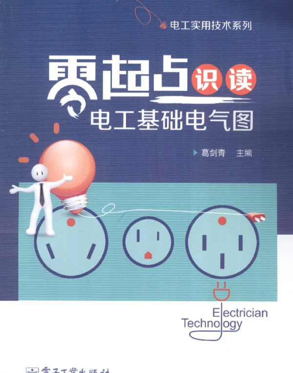 零起点识读电工基础电气图[葛剑青著]2013年
