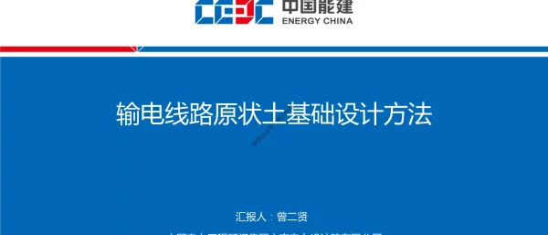 交流材料-输电线路原状土基础设计方法-中南院曾二贤v1