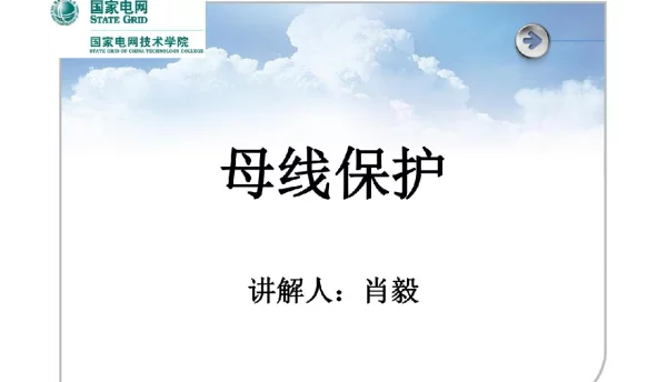 123页母线保护课件-肖毅