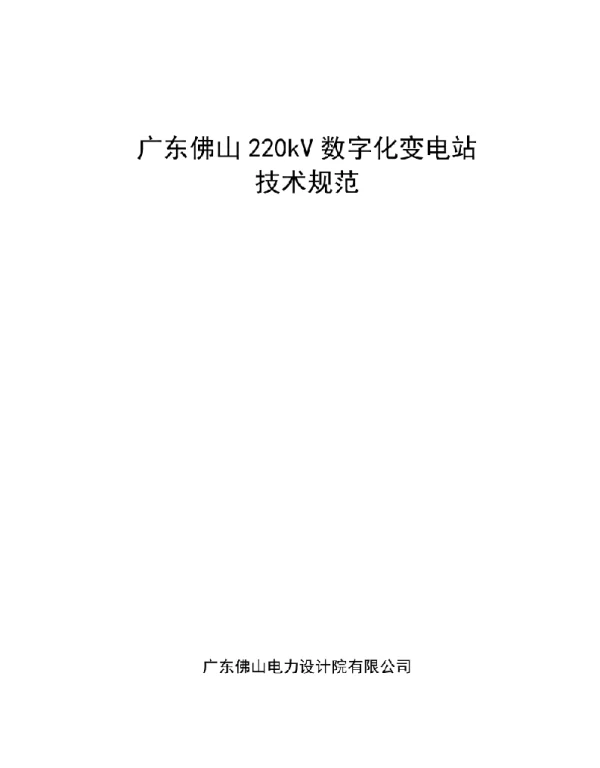 广东佛山220kV数字化变电站技术规范