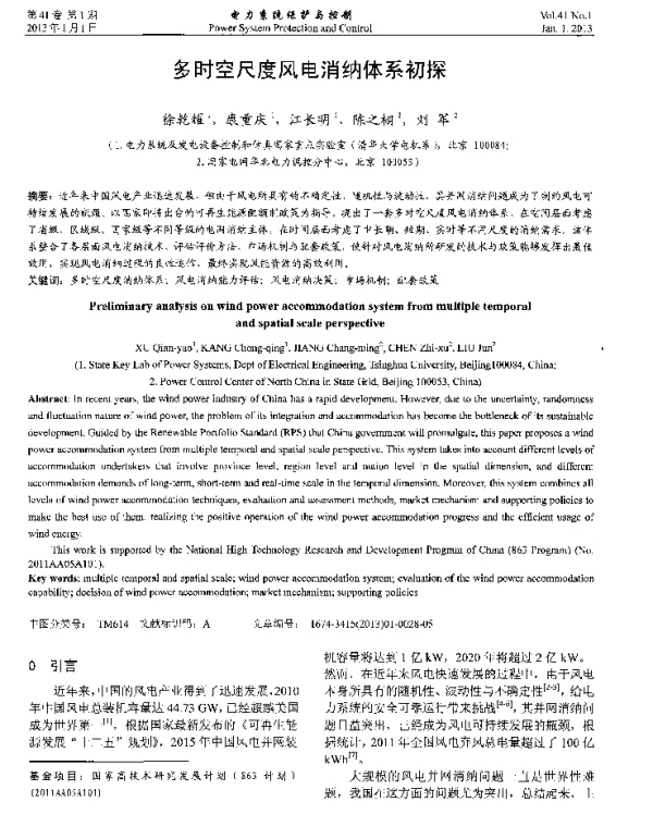多时空尺度风电消纳体系初探