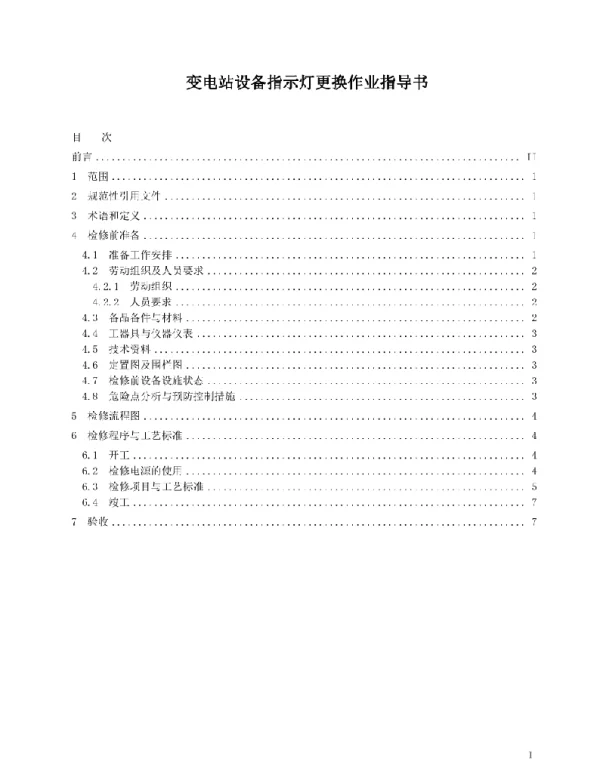 变电站设备指示灯更换作业指导书
