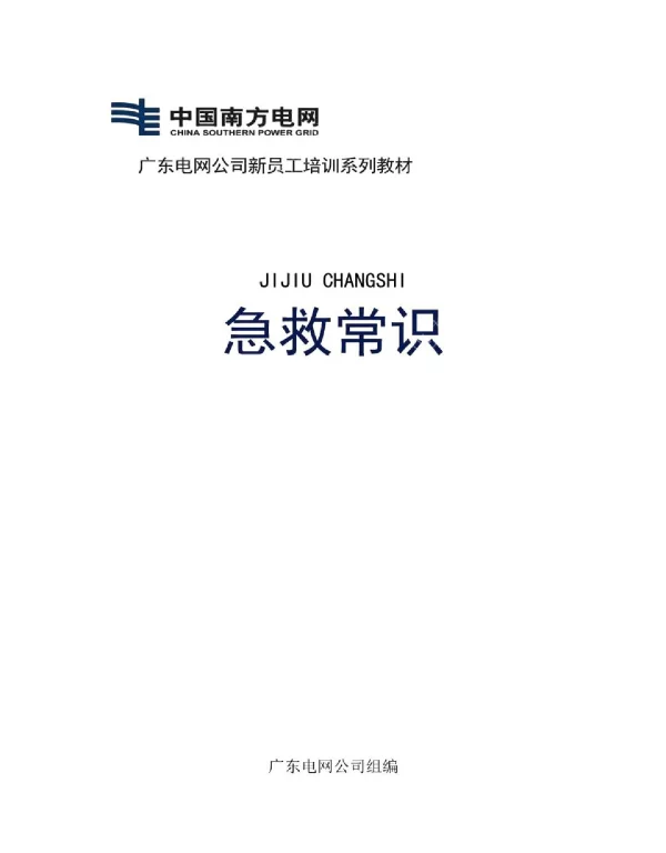 新员工培训教材_急救常识教材