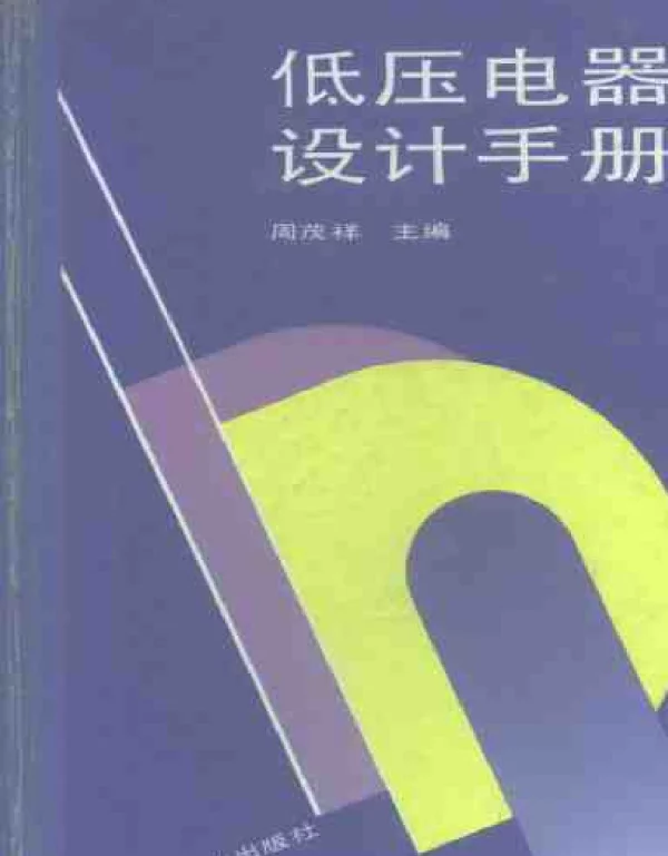 低压电气设计手册