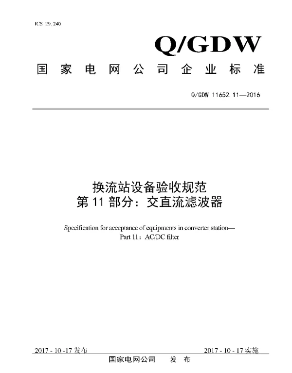 变电站设备验收规范第11部分-交直流滤波器
