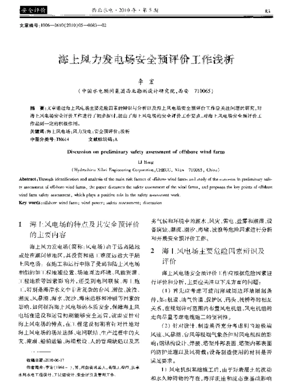 海上风力发电场安全预评价工作浅析