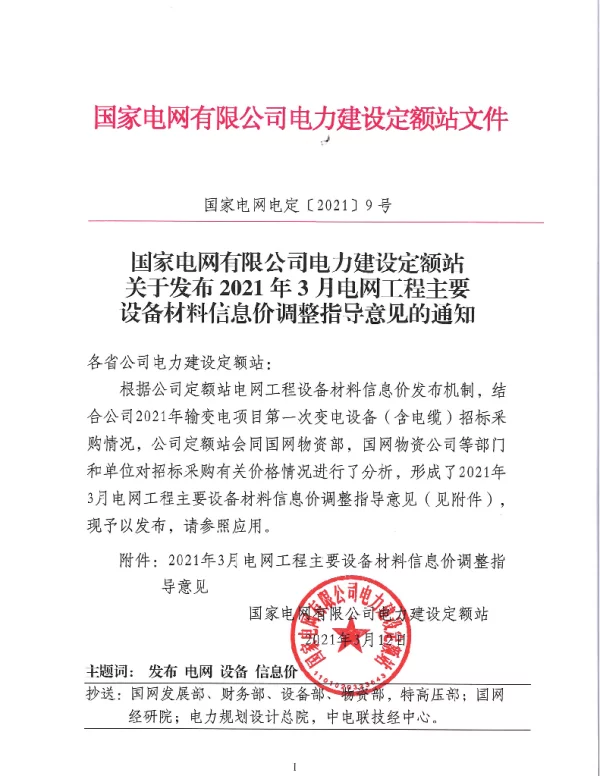 国家电网有限公司电力建设定额站关于发布2021年3月电网工程主要设备材料信息价调整指