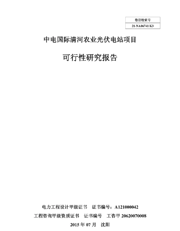 农光互补光伏项目可研报告