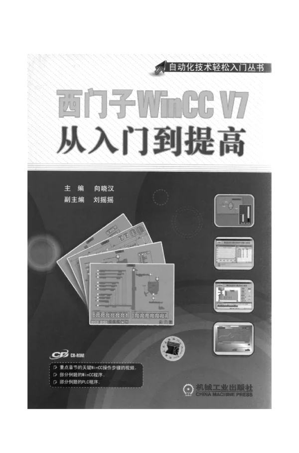 西门子WinCC_V7从入门到提高