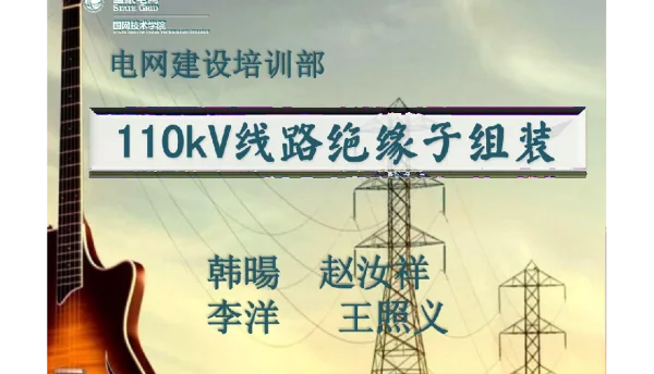 110kV线路绝缘子串组装