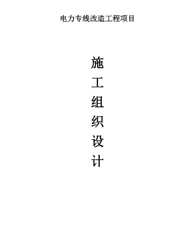 155页，电力专线改造工程施工组织设计