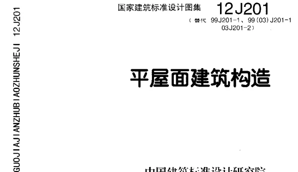 12J201平屋面建筑构造