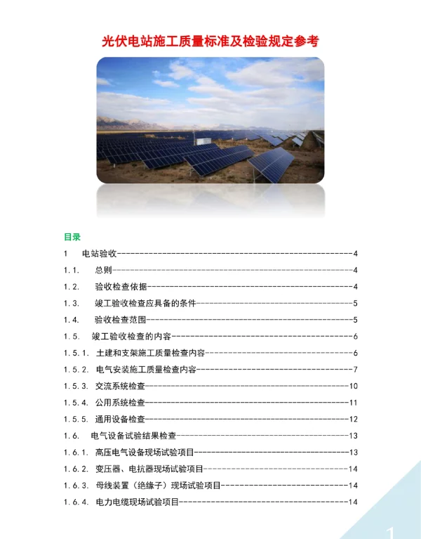光伏电站施工质量标准及检验规定参考