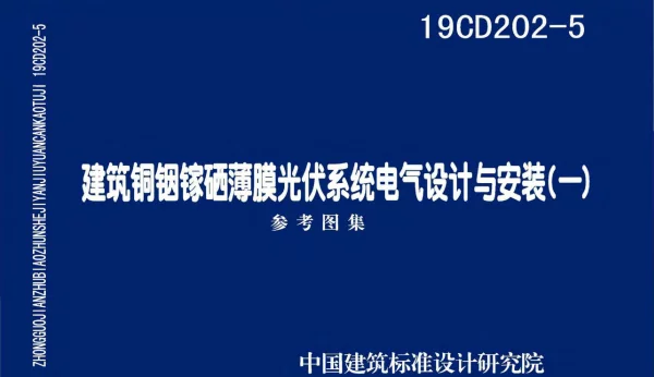 19CD202-5 建筑铜铟镓硒薄膜光伏系统电气设计与安装（一）