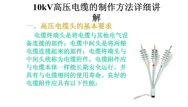 10kV高压电缆的制作方法详细讲解