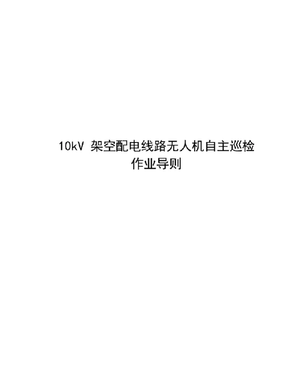 2022版10kV架空配电线路无人机自主巡检作业导则