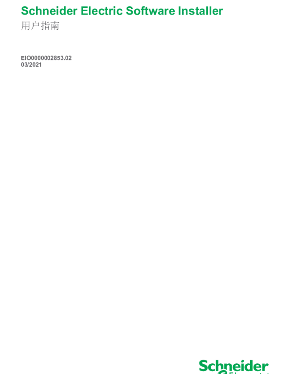 施耐德SchneiderElectricSoftwareInstaller用户指南