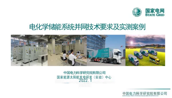 电化学储能系统并网技术要求及实测案例