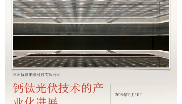 钙钛光伏技术的产业化进展-范斌