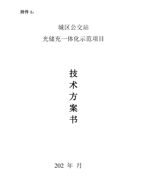 城区公交站光储充一体化示范项目