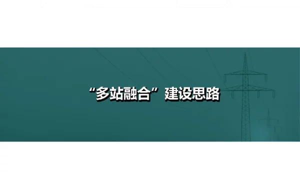 2022电网多站融合建设思路