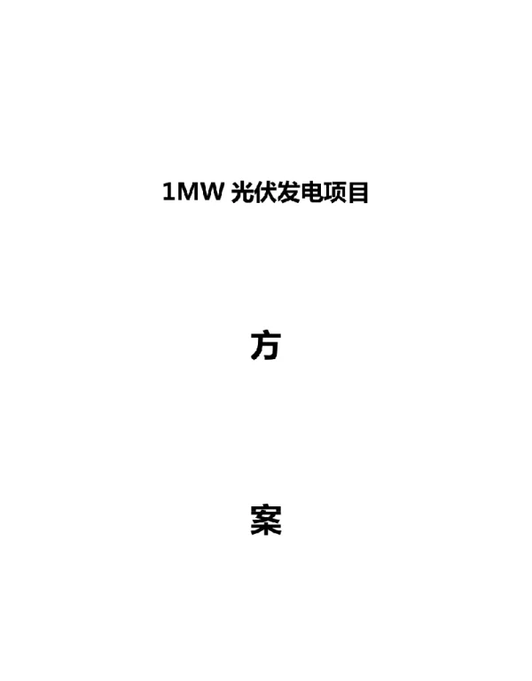 1MW光伏发电项目