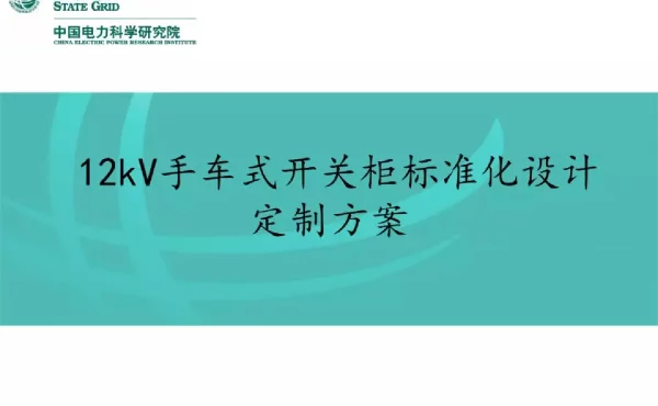 国家电网_12kV手车式开关柜标准化设计定制方案