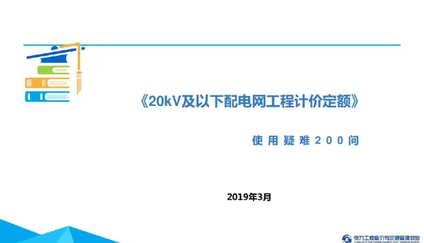 20kV及以下配电网工程计价定额使用疑难200问2019年3月