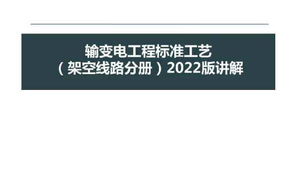 2022版输变电工程标准工艺（架空线路分册）培训课件