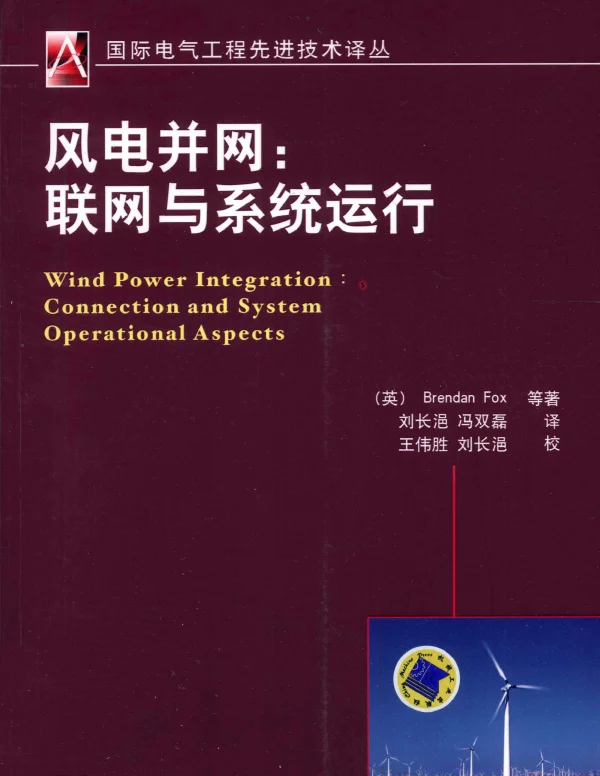 国际电气工程先进技术译丛风电并网联网与系统运行