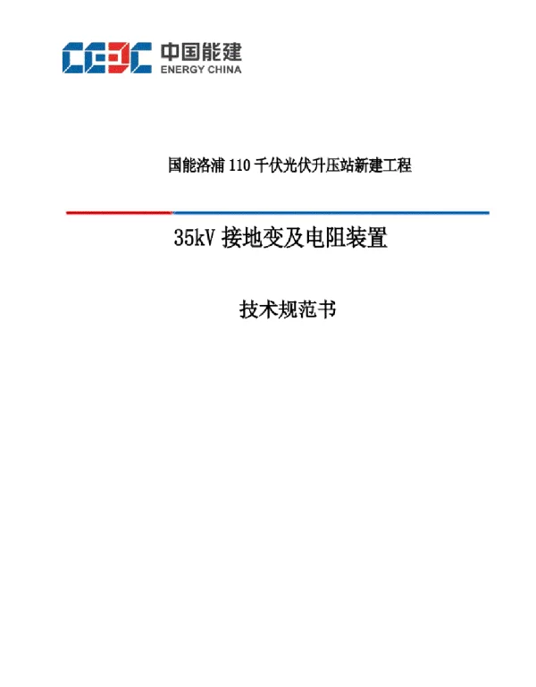 35kV接地变及电阻柜技术规范