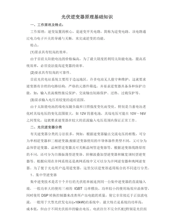 光伏逆变器原理基础知识