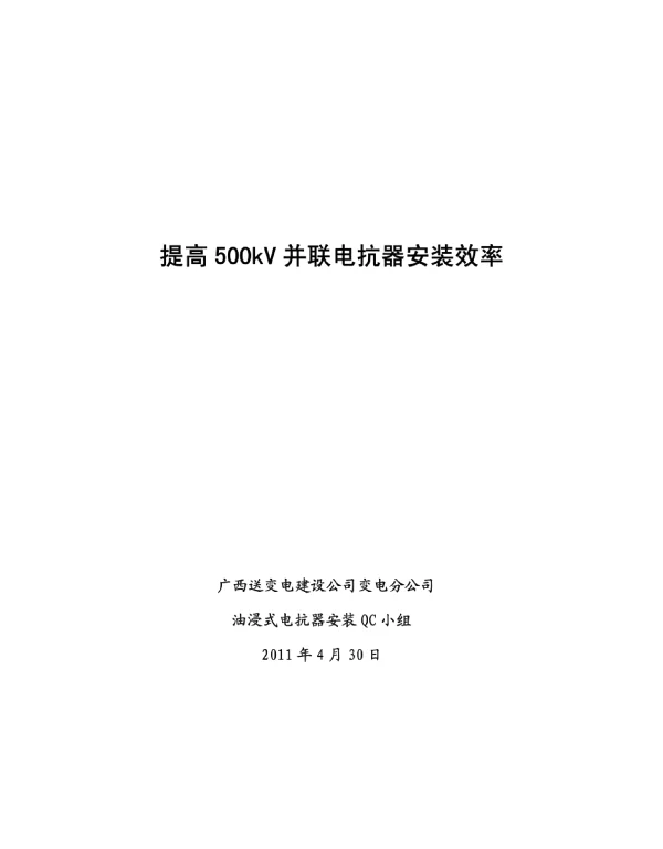 提高500kV并联电抗器安装效率