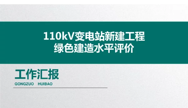 110kV变电站工程绿色建造汇报