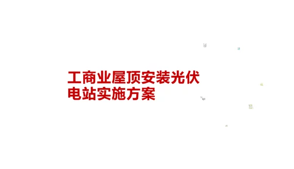 工商业屋顶安装光伏电站建设方案